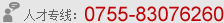 人才专线:0755-83076260